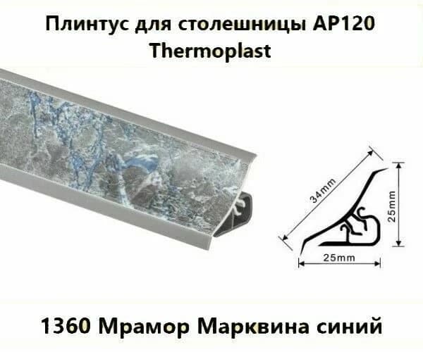 Плинтус кухонный 3000 мм TERMOPLAST Мрамор Марквина синий АР120
