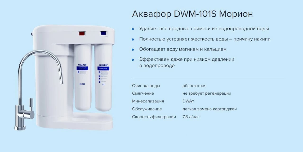 Фильтр для воды АКВАФОР Белый DWM-101S МОРИОН