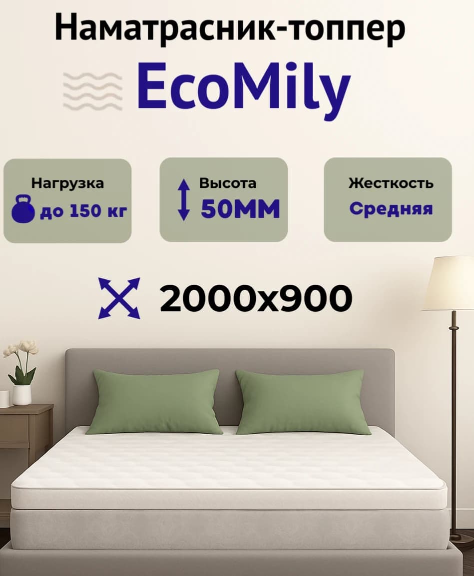 Наматрасник-топпер односпальный 900х2000х50 мм ECOMILY Белый эко132