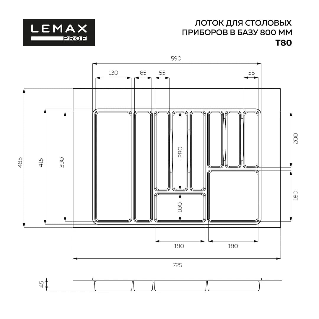 Лоток для столовых приборов 485х725 мм LEMAX Графит T80VG