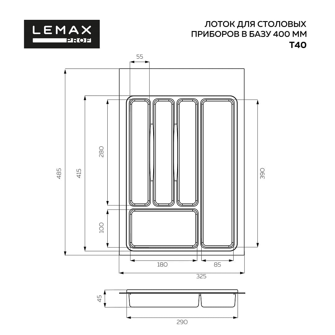 Лоток для столовых приборов 485х325 мм LEMAX Белый T40WT