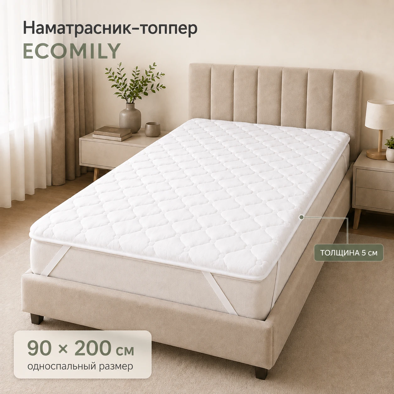 Наматрасник-топпер односпальный 900х2000х50 мм ECOMILY Белый эко132