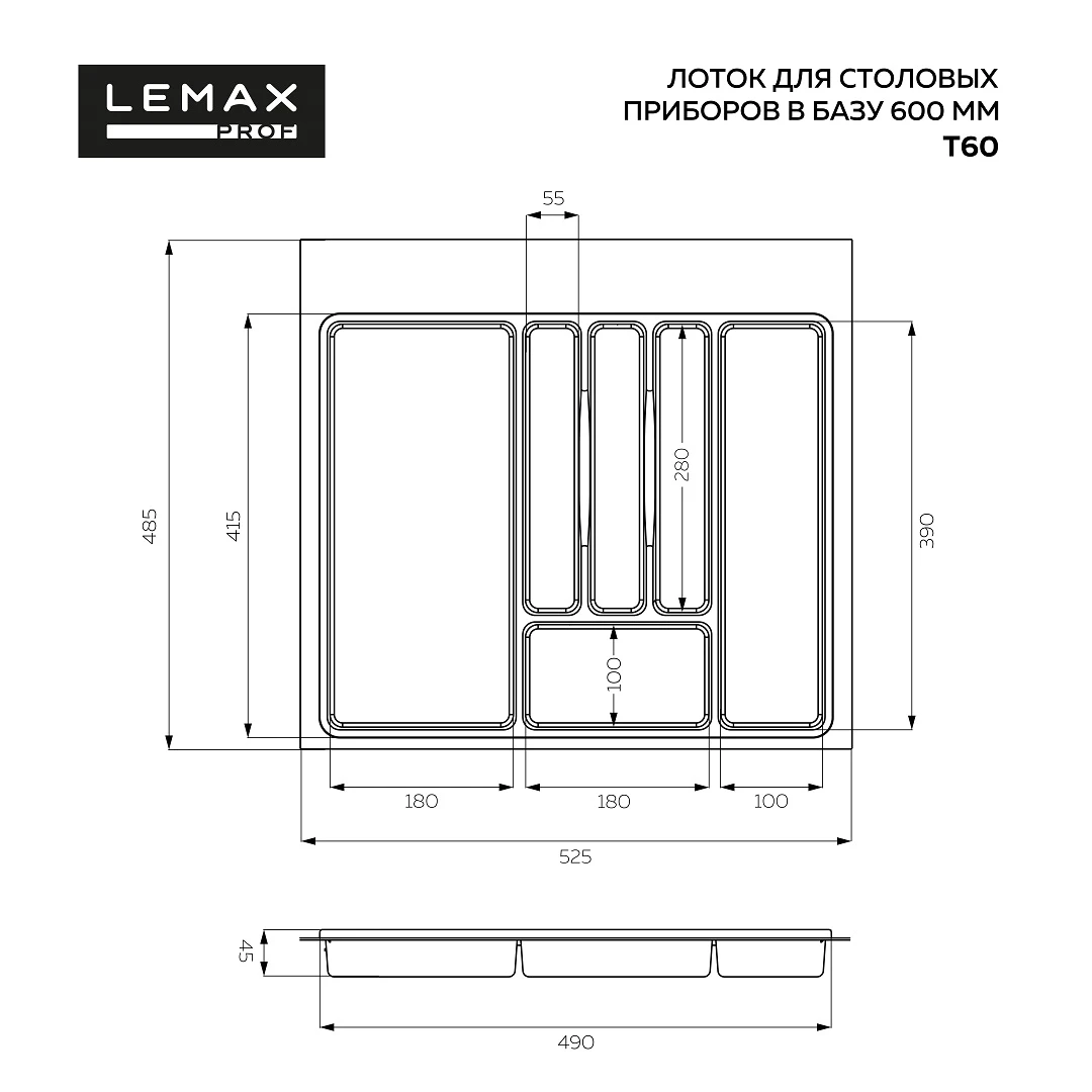 Лоток для столовых приборов 485х525 мм LEMAX Белый T60WT